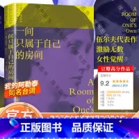 [正版]一间只属于自己的房间 伍尔夫 演讲集 女性主义奠基作品 李银河 独立思考 自由生活 女性励志 果麦出品