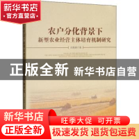 正版 农户分化背景下新型农业经营主体培育机制研究 汪艳涛著 经