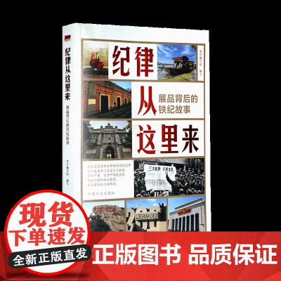 纪律从这里来 展品背后的铁纪故事 46件带有鲜明纪律标识性意义的展品 中国方正 9787517409717