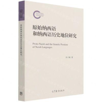 [N]原始纳西语和纳西语历史地位研究-9787040564754