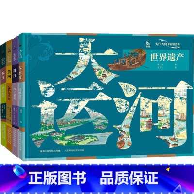 4册 [正版]大江大河科普绘本系列 长江黄河珠江大运河 米金升著母亲河 黄金水道 世界遗产 科普百科
