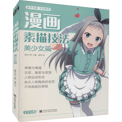 醉染图书漫画素描技法 美少女篇9787550311