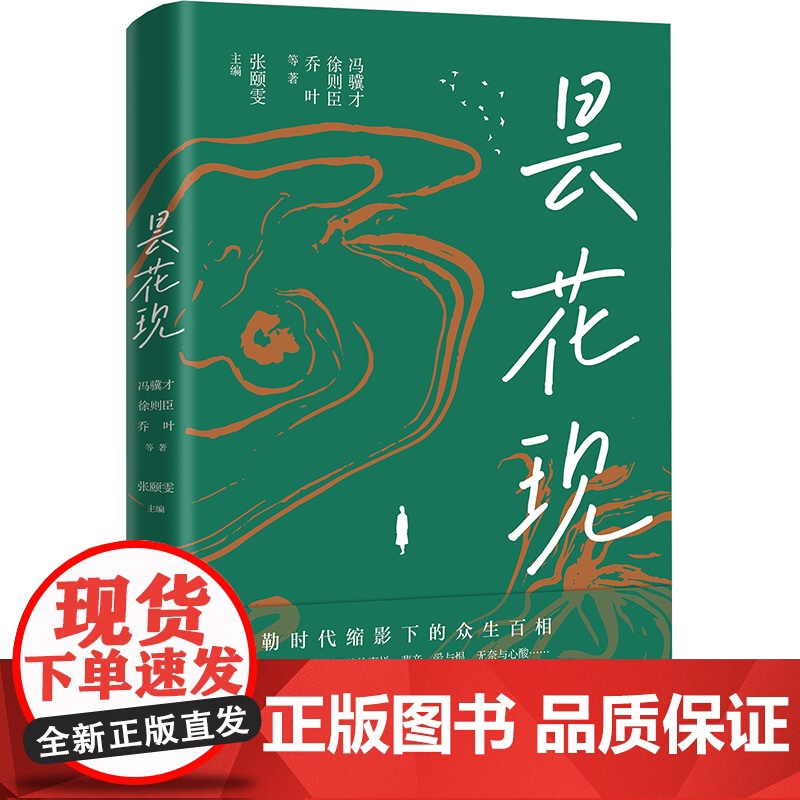 昙花现 冯骥才 等 著 张颐雯 编 中国现当代文学 文学 江苏凤凰文艺出版社