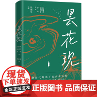 昙花现 冯骥才 等 著 张颐雯 编 中国现当代文学 文学 江苏凤凰文艺出版社