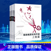 [正版]服装裁剪实用手册 上装篇+下装篇+领型篇+袖型篇 全4册 鲍卫君 裁缝剪裁服装制作时装理论布料工艺设计 零基础