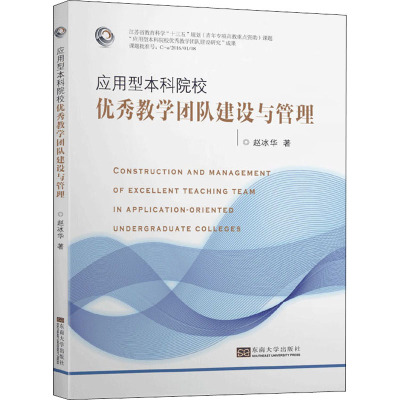 应用型本科院校优秀教学团队建设与管理