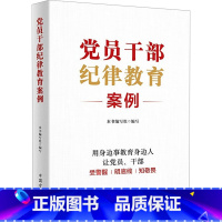 [正版]党员干部纪律教育案例