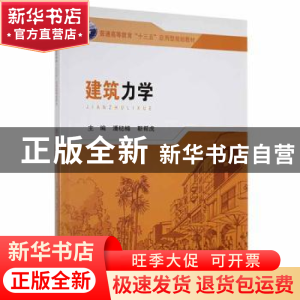 正版 建筑力学 潘梽橼,靳帮虎 编 东南大学出版社 9787564173289