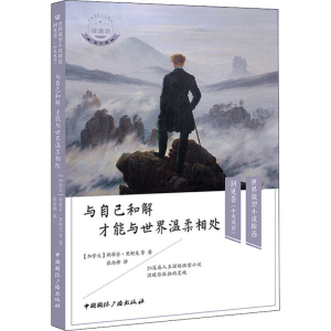 醉染图书与自己和解 才能与世界温柔相处9787507848878