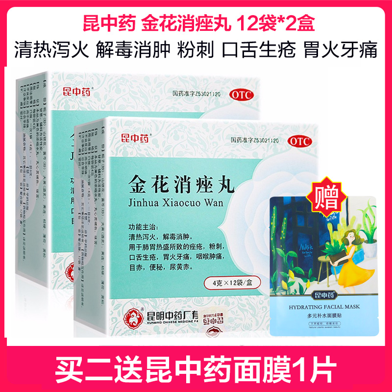 2盒】昆中药金花消痤丸4克*12袋 清热泻火 解毒消肿 用于肺胃热盛所致