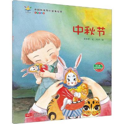 正版新书]中国传统节日故事绘本•中秋节 有声伴读版许萍萍97875