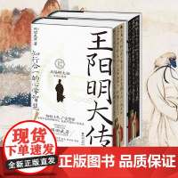 《王阳明大传:知行合一的心学智慧(精装典藏版)》国际儒学泰斗、阳明学大师冈田武彦二十五年心血力作
