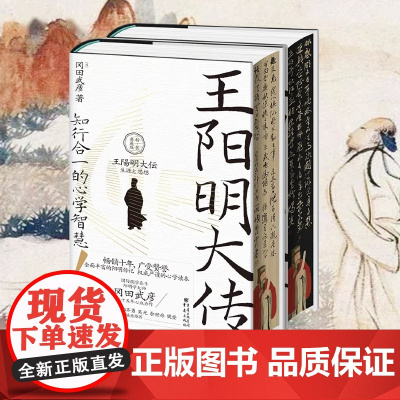 《王阳明大传:知行合一的心学智慧(精装典藏版)》国际儒学泰斗、阳明学大师冈田武彦二十五年心血力作