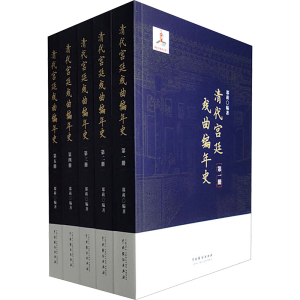 醉染图书清代戏曲编年史(1-5)9787104052876