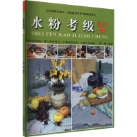 音像水粉考级教程 6-9级张楠 编