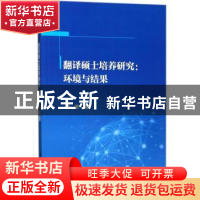 正版 翻译硕士培养研究:环境与结果 高黎著 科学出版社 97870305