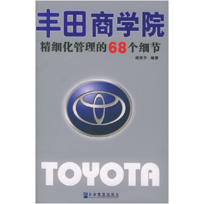 正版新书]丰田商学院:精细化管理的68个细节杨涓子978780197253
