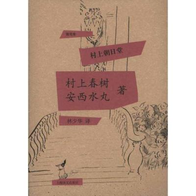 [M]村上朝日堂-9787532752249