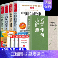 [5册 送考点]五年级上册必读+写作素材积累 [正版]全套4册 中国民间故事五年级上册必读的课外书欧洲非洲列那狐的故事田