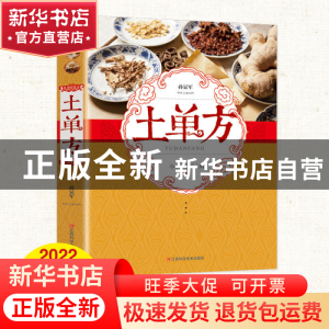 正版 土单方 孙显军 江西科学技术出版社 9787539082202 书籍