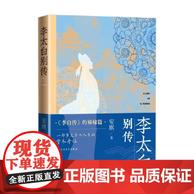 李太白别传 安旗 著 传记