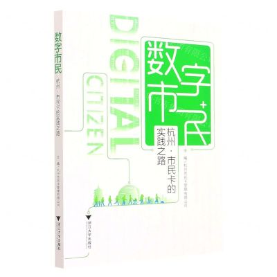 [N]数字市民(杭州市民卡的实践之路)-9787308231732