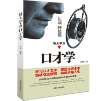 醉染图书每天学点口才学9787204150342