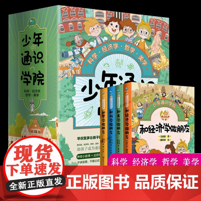 少年通识学院(全套4册)科学 哲学 美学 经济学 通识课 5-8-10-12岁小学生一二三四五六年级读物课外阅读书籍 北