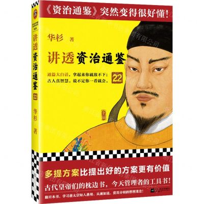 [N]讲透资治通鉴(22)-9787559476890