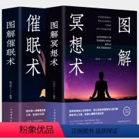 [正版]全彩图2册图解冥想术+催眠术自我完善专注冥想心理学入门基础冥想情绪冥想心灵养生术书籍心理学阴影戒掉怪异行为解典