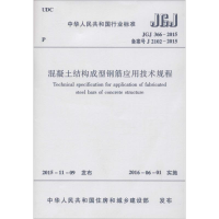 [M]混凝土结构成型钢筋应用技术规程-1511226581