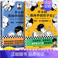 中国哲学史 共2册 [正版]半小时漫画中国史世界全8册0123456传统节日哲学经济地理二混子陈磊混知漫画上下五千年史记