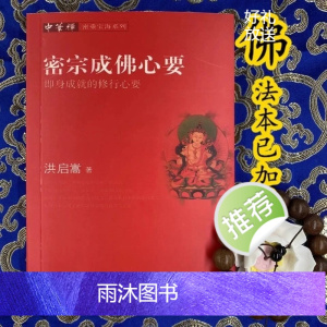 密宗成佛心要