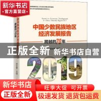 正版 中国少数民族地区经济发展报告(2019跨越的70年) 郑长德 中