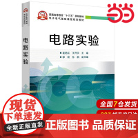 电路实验 姜艳红 电子工业出版社 正版书籍