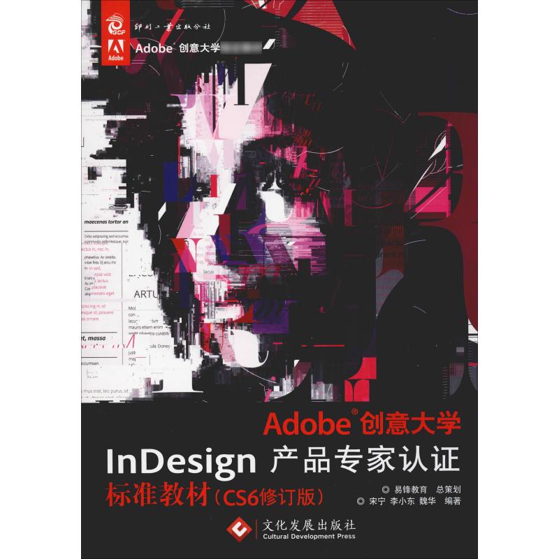 Adobe创意大学InDesign产品专家认证标准教材(CS6修订