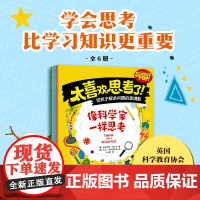 太喜欢思考了 全6册 7-10岁 亚历克斯·伍尔夫 著 学会思考比学习知识更重要 帮孩子打破思维定势 科普百科