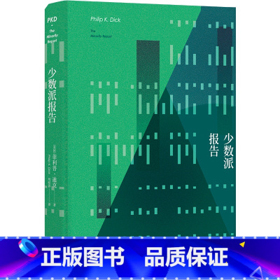 [正版]译林幻系列 少数派报告 精装版 美国菲利普·迪克 译林出版社 外国文学 各国文学 9787544756556书