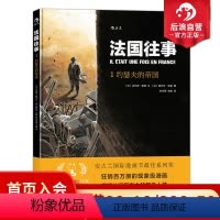 [正版] 法国往事精装本01 约瑟夫的帝国 根据真人真事改编 欧漫美漫动漫漫画 历史战争类图像小说书籍 二战回忆