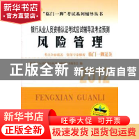正版 银行从业人员资格认证考试应试辅导及考点预测:风险管理 银