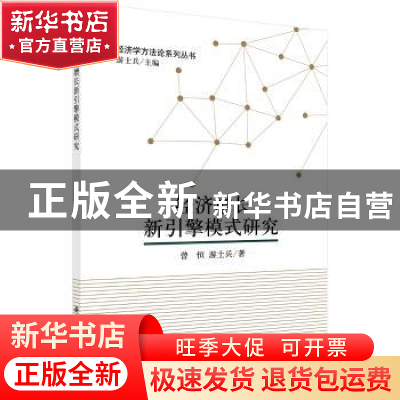 正版 经济增长新引擎模式研究 曾恒,游士兵 科学出版社 97870304