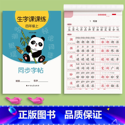 四年级上册(1本46页) [正版]一年级二年级三上册下册同步练字帖临摹字帖练字本语文人教版正楷四五六年级小学生硬笔书法儿