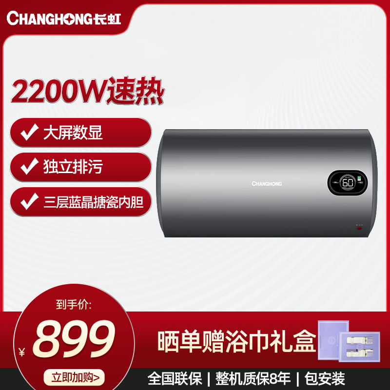 Changhong/长虹Y80J605电热水器 2200W速热 大屏数显 独立排污