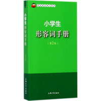 醉染图书小学生形容词手册9787567128958