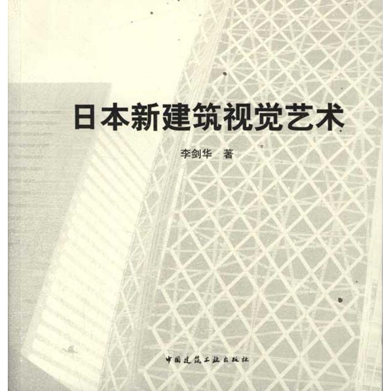 [M]日本新建筑视觉艺术-9787112138050