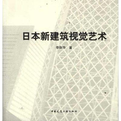 [M]日本新建筑视觉艺术-9787112138050