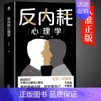 [抖音同款]反内耗心理学 [正版]抖音同款反内耗心理学告别内耗社交恐惧心里学成人版摆脱重塑内心社恐高敏感自卑焦虑静心拒绝