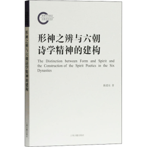 [M]形神之辨与六朝诗学精神的建构-9787532596157