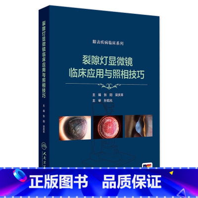 裂隙灯显微镜临床应用与照相技巧(眼表疾病临床系列) 2024年8月参考书 [正版]裂隙灯显微镜临床应用与照相技巧(眼表疾