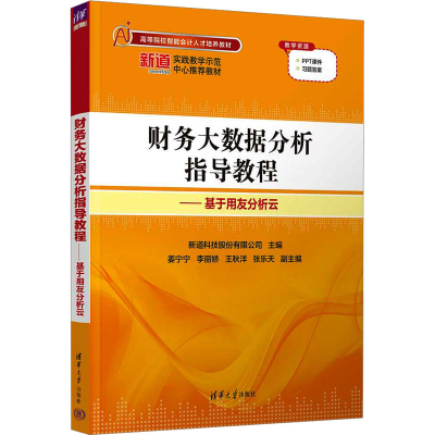 正版新书]财务大数据分析指导教程——基于用友分析云新道科技股